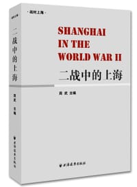 书籍 二战中的上海的封面