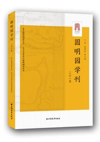 书籍 圆明园学刊 2015的封面