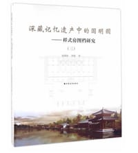 深藏记忆遗产中的圆明园