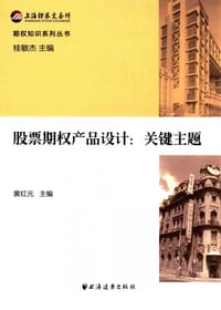 期权知识系列丛书 股票期权产品设计：关键主题 - 黄红元 主编