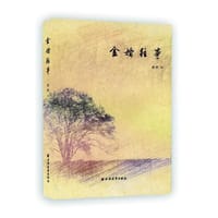 金婚往事 - 黄骅  著
