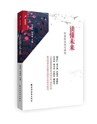 书籍 读懂未来的封面