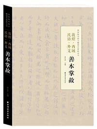 敦煌·西域·民语·外文善本掌故
