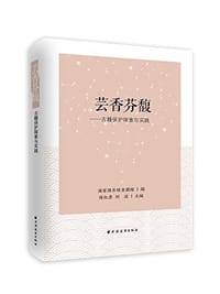 芸香芬馥