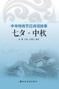 中华传统节日诗词故事：七夕·中秋