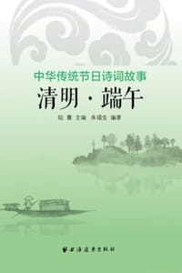 中华传统节日诗词故事：清明·端午