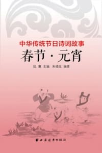 中华传统节日诗词故事：春节·元宵