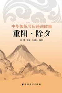中华传统节日诗词故事：重阳·除夕