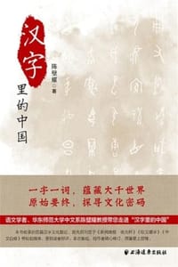 书籍 汉字里的中国：咬文嚼字精选一百篇的封面