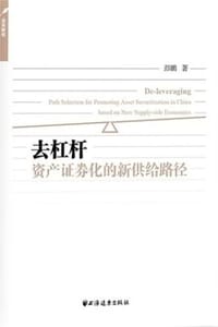 去杠杆：资产证券化的新供给路径