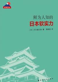 鲜为人知的日本软实力