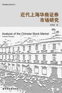 书籍 近代上海华商证券市场研究的封面