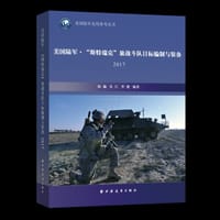 美国陆军·“斯特瑞克”旅战斗队目标编制与装备. 2017