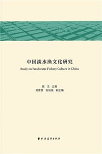 中国淡水渔文化研究
