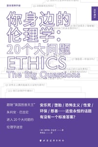 你身边的伦理学： 20个大问题 - [英] 朱利安•巴吉尼