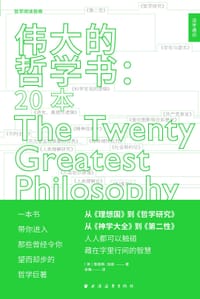 伟大的哲学书：20本