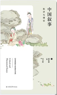 中国叙事 - 浦安迪