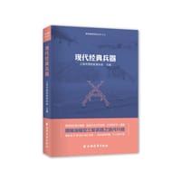 现代经典兵器 - 上海市国防教育协会主编