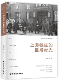 上海钱庄的最后时光