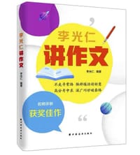李光仁讲作文