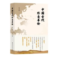 中国古代外交导论 - 朱小略