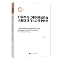 后福岛时代中国核能的公众接受度与社会抗争研究