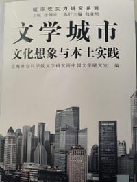 文学城市：文化想象与本土实践