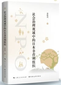 社会治理视域中的日本非营利组织