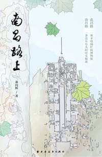书籍 南昌路上的封面