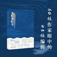他们和他们: 作家眼中的编辑