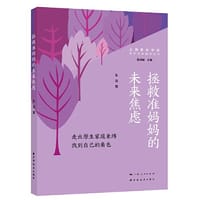 拯救准妈妈的未来焦虑:走出原生家庭束缚找到自己的角色(亲子关系指导丛书)