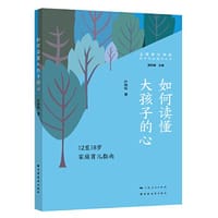 如何读懂大孩子的心:12至18岁家庭育儿指南(亲子关系指导丛书)