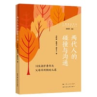 两代人的碰撞与沟通:18至28岁青年与父母间的相处之道(亲子关系指导丛书)