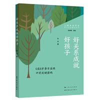 好关系成就好孩子:0至6岁亲子互动中的关键密码(亲子关系指导丛书)
