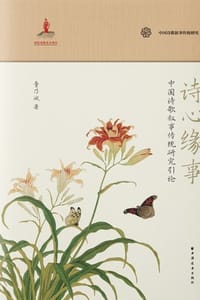 书籍 诗心缘事：中国诗歌叙事传统研究引论的封面