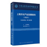 上海文化产业发展报告.2023:培育新赛道,树立新优势(上海文化发展系列蓝皮书)