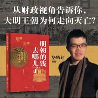 明朝的钱去哪儿了:大明帝国的财政崩溃与商人命运 - 华腾达 著