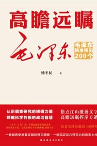 高瞻远瞩毛泽东：毛泽东精准预见200个