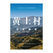 黄土村养老调查