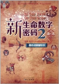 新生命数字密码2