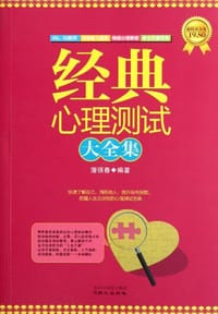书籍 经典心理测试大全集的封面