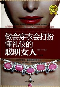 书籍 做会穿衣、会打扮、懂礼仪的聪明女人大全集的封面