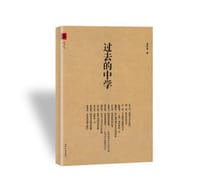 书籍 过去的中学的封面