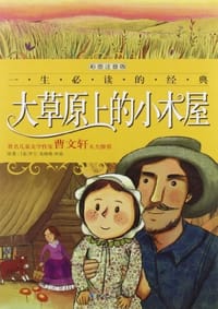 大草原上的小木屋