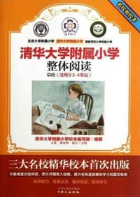 整体阅读-清华大学附属小学-中册 - 无名图书