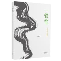 一管笔