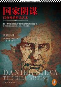 国家阴谋：以色列的暗杀艺术 - 丹尼尔.席尔瓦