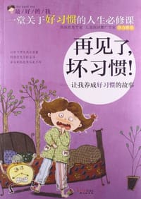 书籍 最好的我·再见了,坏习惯!的封面