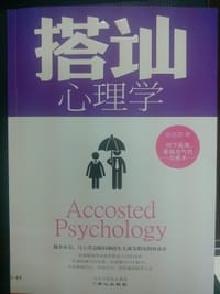 搭讪心理学 - 无名图书