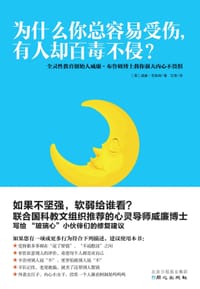 为什么你总容易受伤，有人却百毒不侵？ - 【英】威廉• 布鲁姆